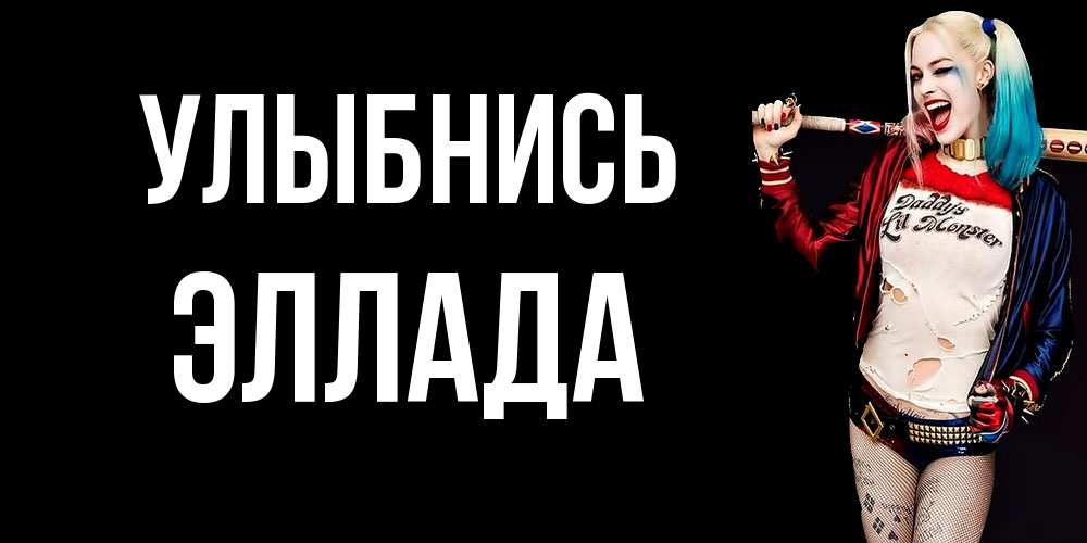 Открытка на каждый день с именем, Эллада Улыбнись пожелания быть позитивным Прикольная открытка с пожеланием онлайн скачать бесплатно 