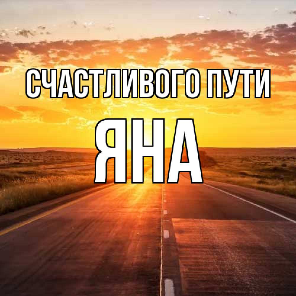 Открытка на каждый день с именем, Яна Счастливого пути солнечный свет, закат Прикольная открытка с пожеланием онлайн скачать бесплатно 