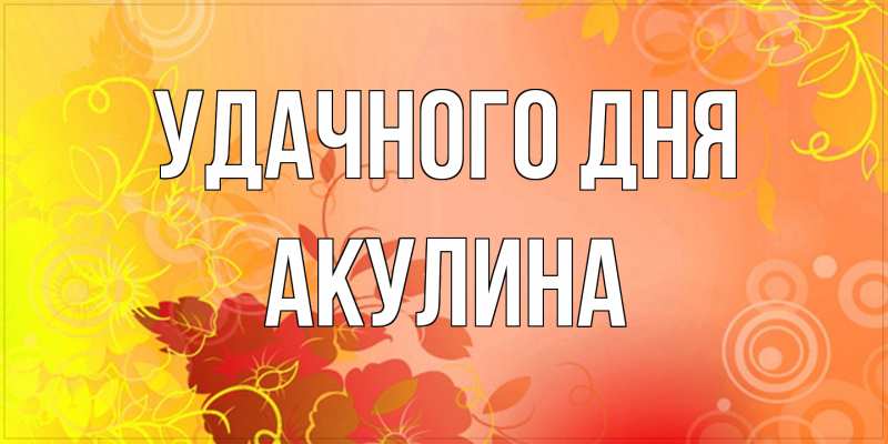 Картинка Удачного дня, Акулина