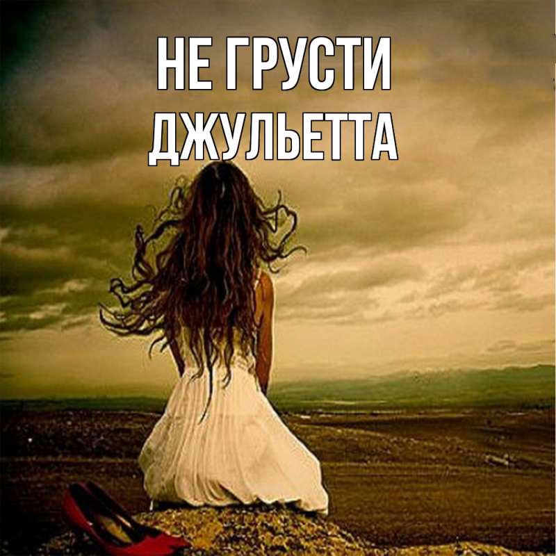 Картинка Не грусти, Джульетта