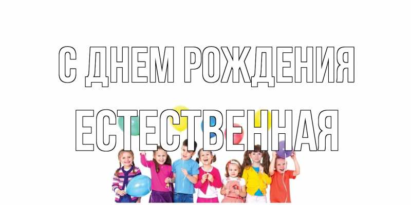 Картинка С днем рождения, Естественная
