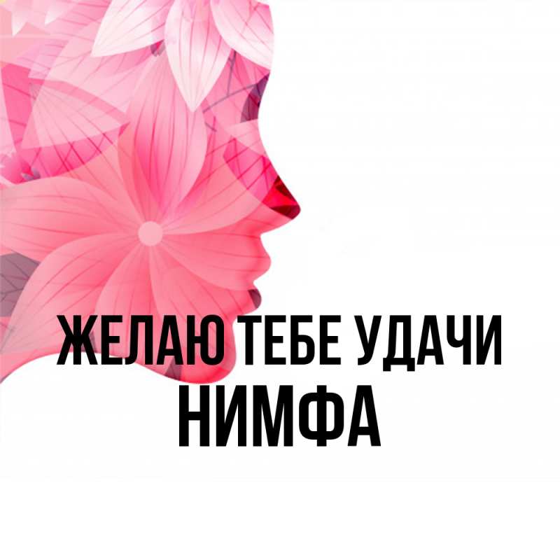 Картинка Желаю тебе удачи, Нимфа