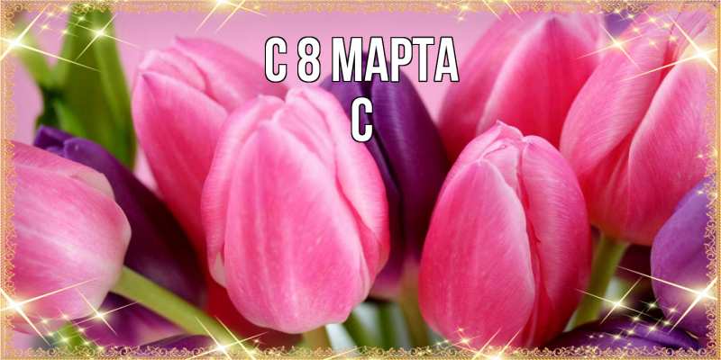 Картинка C 8 МАРТА, С