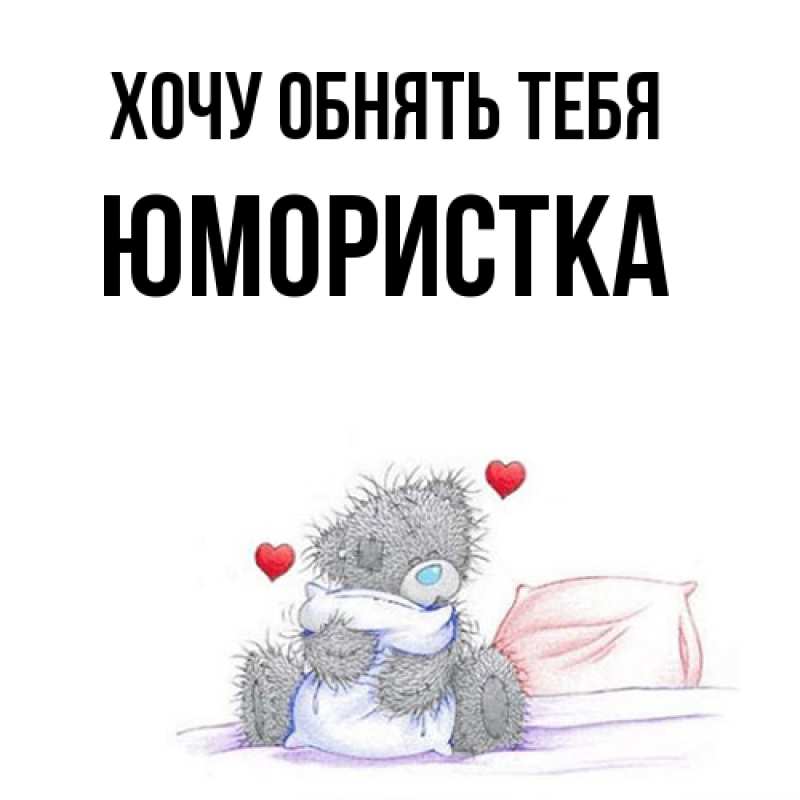 Картинка Хочу обнять тебя, Юмористка