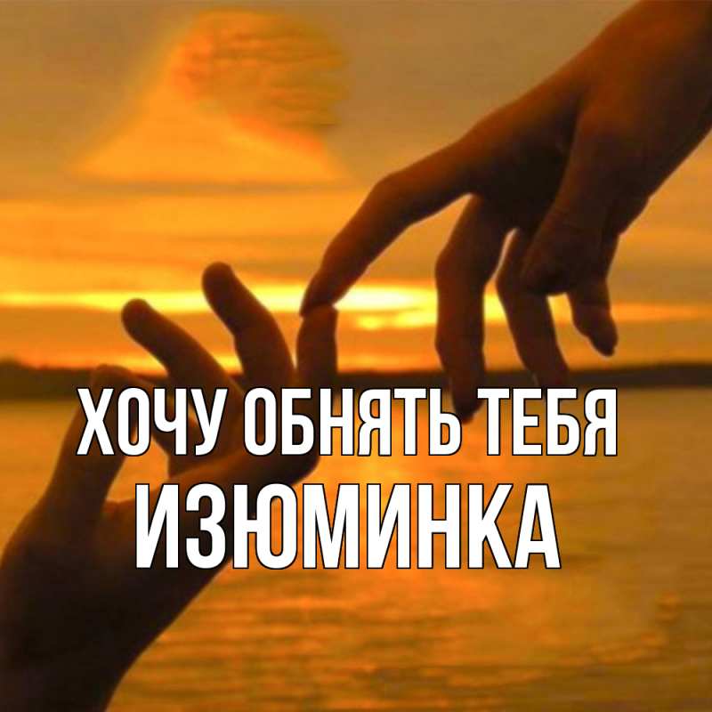 Картинка Хочу обнять тебя, изюминка