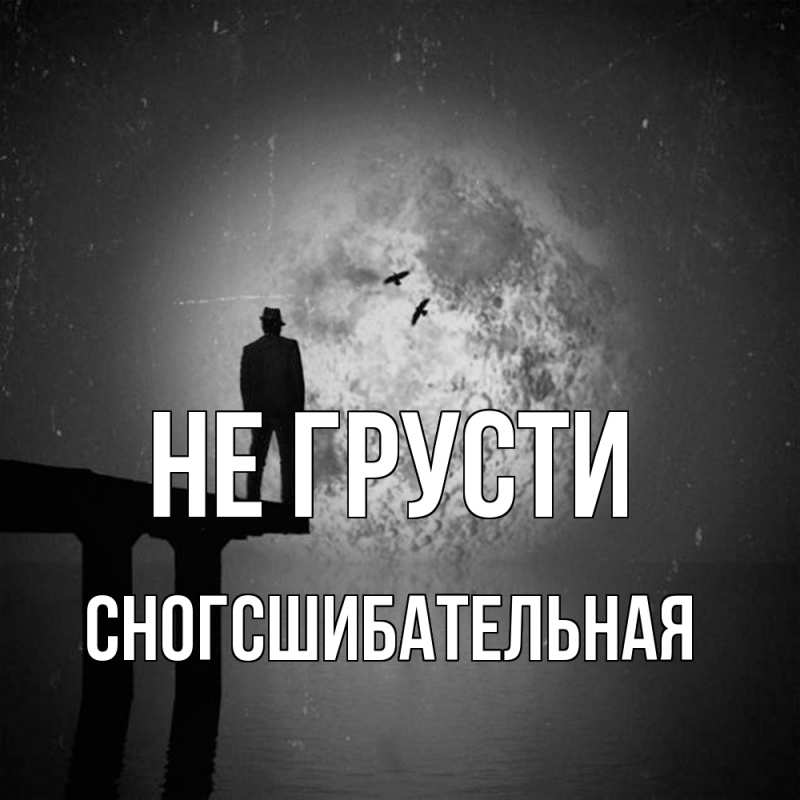 Картинка Не грусти, сногсшибательная