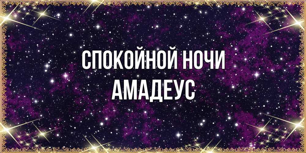 Открытка на каждый день с именем, Амадеус Спокойной ночи хорошего сна Прикольная открытка с пожеланием онлайн скачать бесплатно 