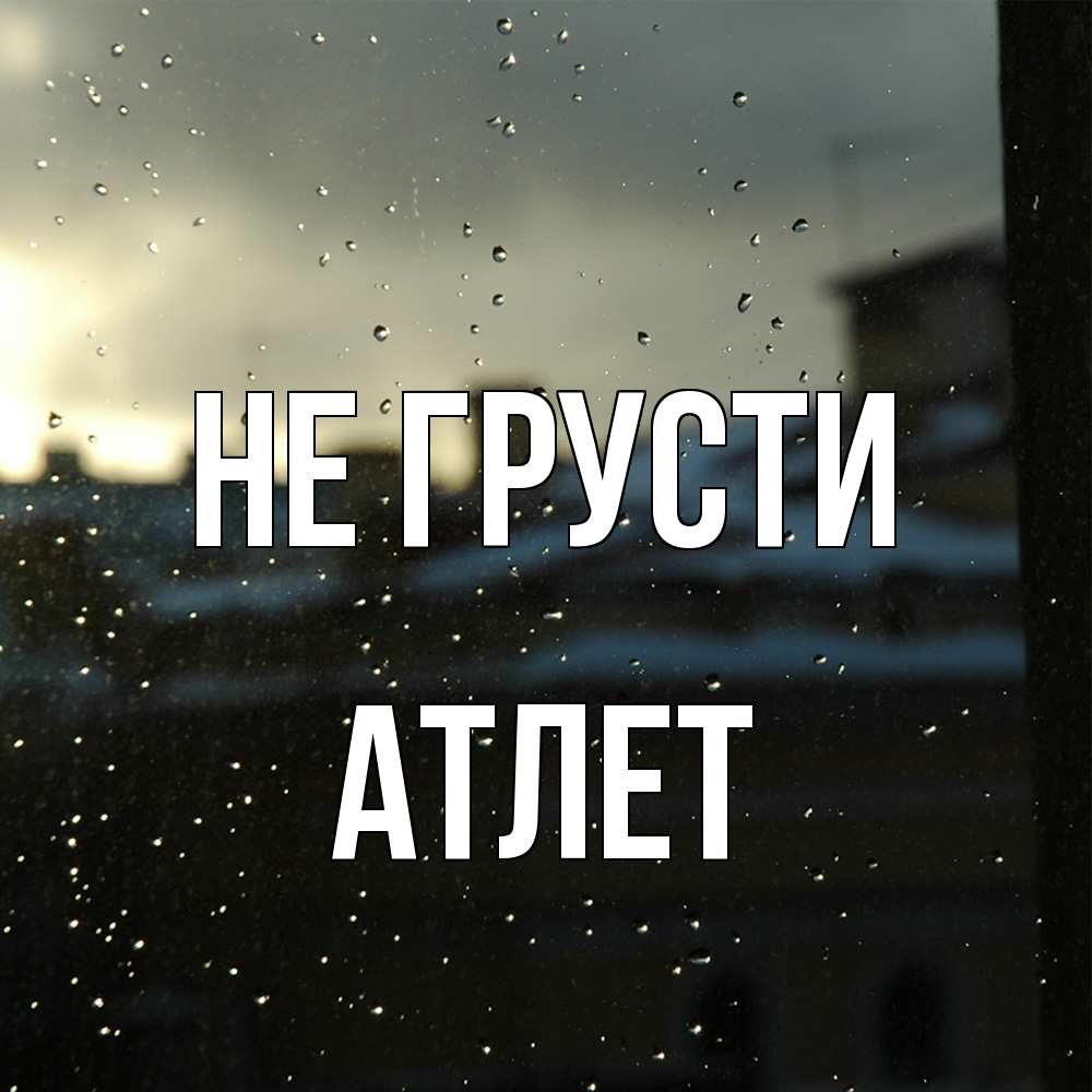 Открытка на каждый день с именем, Атлет Не грусти вид на крыши Прикольная открытка с пожеланием онлайн скачать бесплатно 