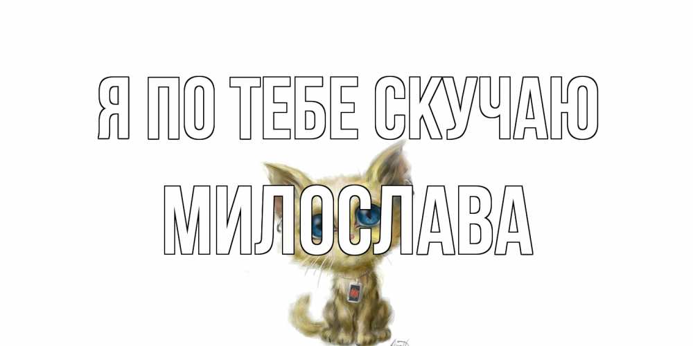 Открытка на каждый день с именем, Милослава Я по тебе скучаю я по тебе скучаю открытки для любимых с именем Прикольная открытка с пожеланием онлайн скачать бесплатно 