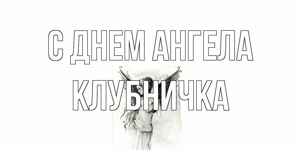 Открытка на каждый день с именем, клубничка С днем ангела С днем Ангела, поздравления ко дню ангела Прикольная открытка с пожеланием онлайн скачать бесплатно 