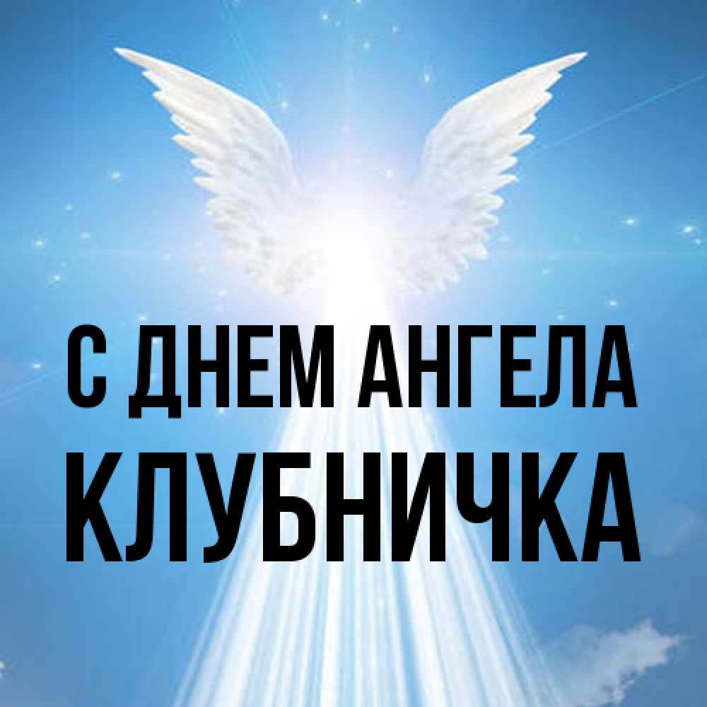 Открытка на каждый день с именем, клубничка С днем ангела поток света Прикольная открытка с пожеланием онлайн скачать бесплатно 