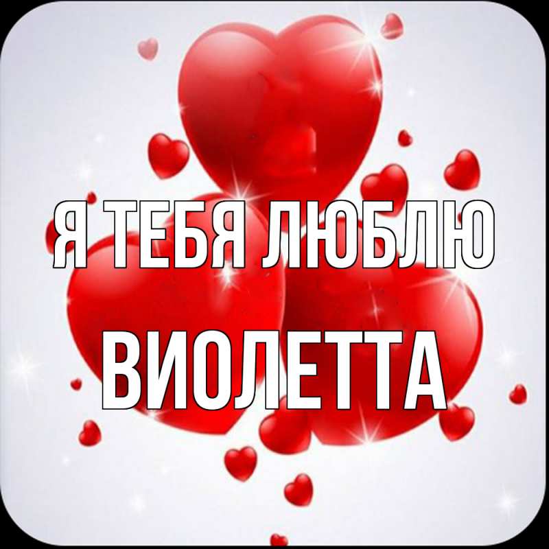 Картинка Я тебя люблю, Виолетта