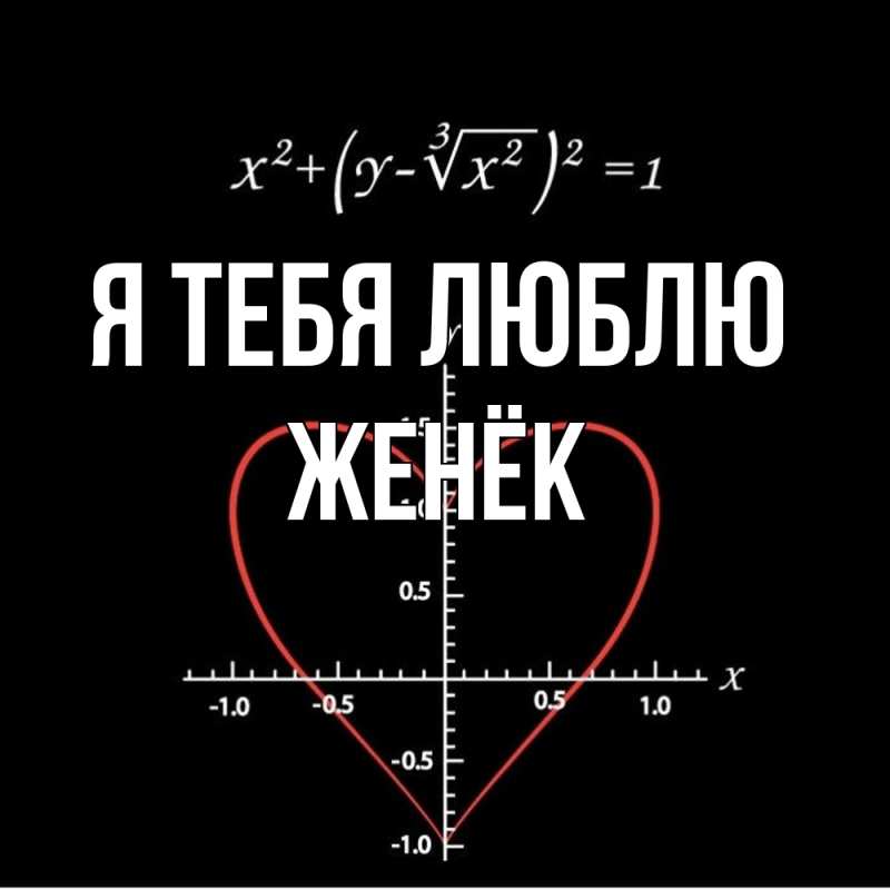 Картинка Я тебя люблю, Женёк