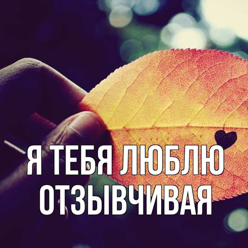 Картинка Я тебя люблю, Отзывчивая