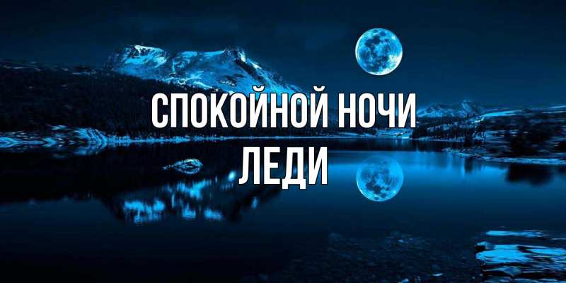 Картинка Спокойной ночи, леди