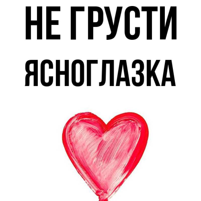 Картинка Не грусти, ясноглазка