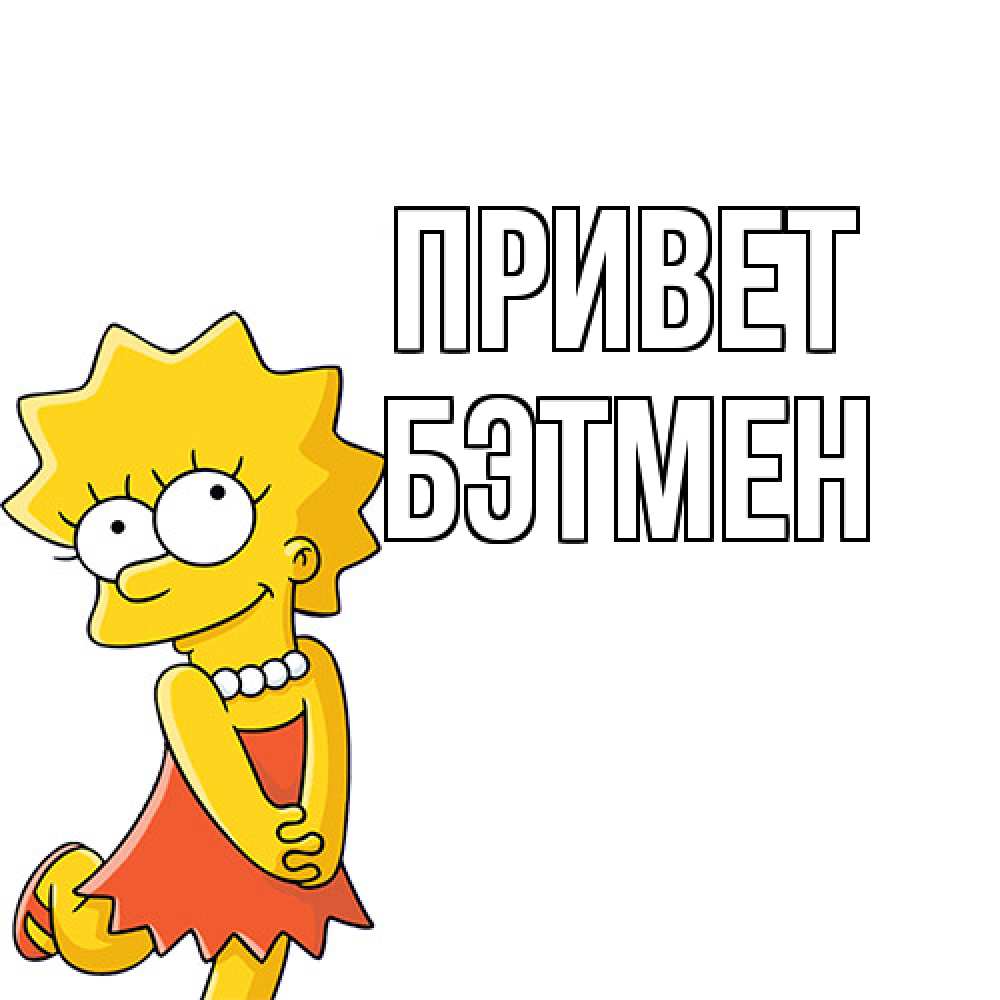 Открытка на каждый день с именем, Бэтмен Привет Симпсоны младшая Прикольная открытка с пожеланием онлайн скачать бесплатно 