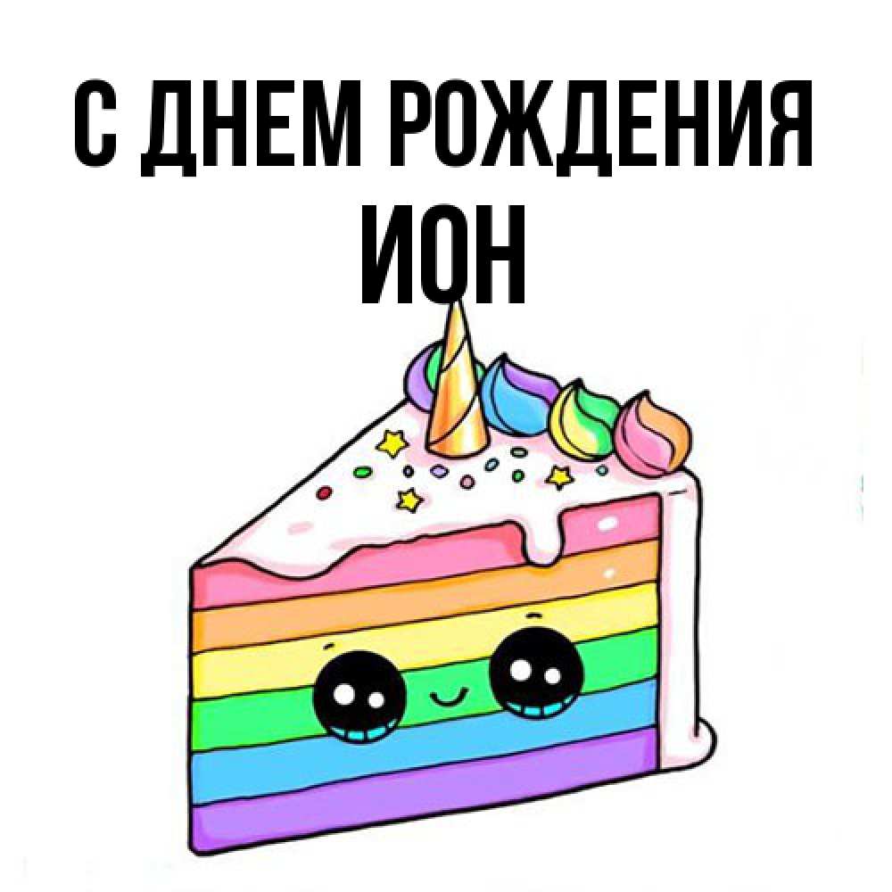 Открытка на каждый день с именем, Ион С днем рождения с днем варенья Прикольная открытка с пожеланием онлайн скачать бесплатно 