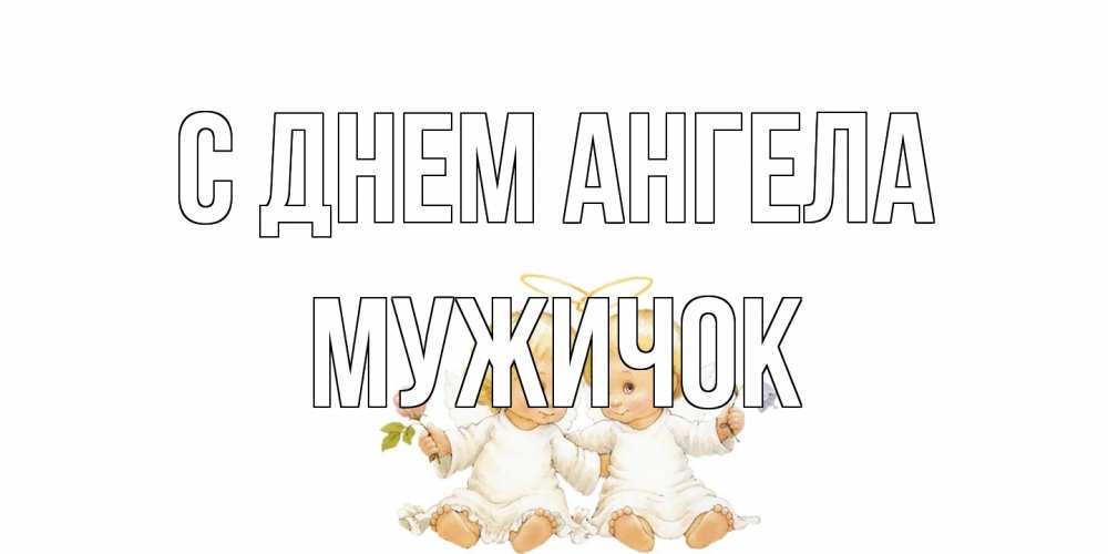 Открытка на каждый день с именем, Мужичок С днем ангела Два ребенка ангела Прикольная открытка с пожеланием онлайн скачать бесплатно 