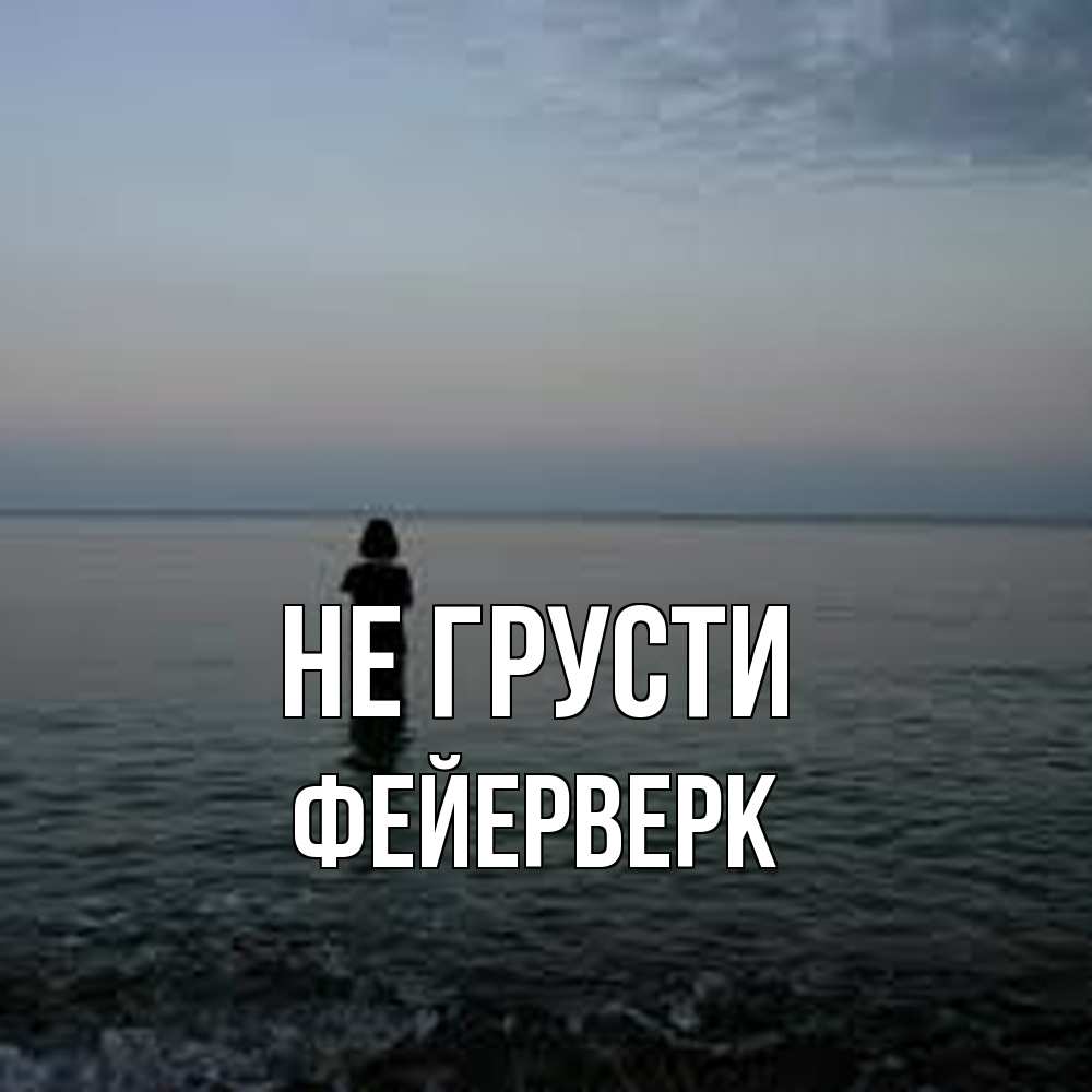 Открытка на каждый день с именем, Фейерверк Не грусти девушка Прикольная открытка с пожеланием онлайн скачать бесплатно 