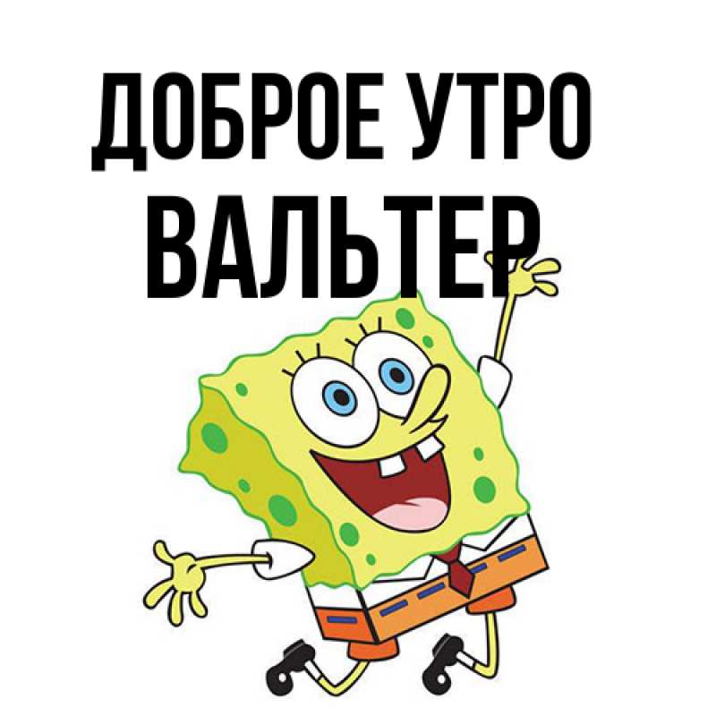 Картинка Доброе утро, Вальтер