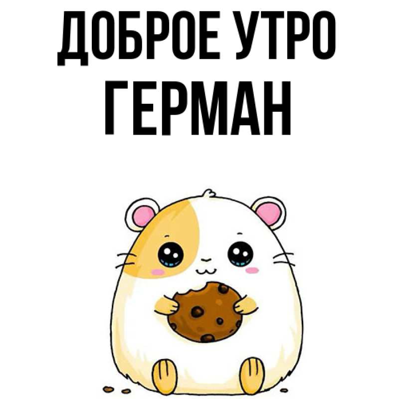 Картинка Доброе утро, Герман