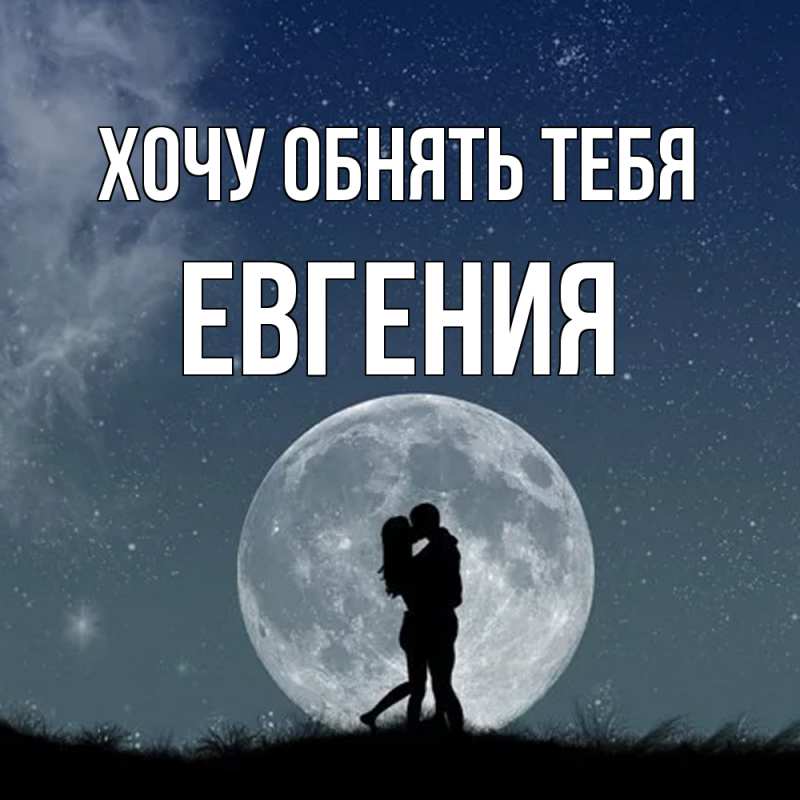 Картинка Хочу обнять тебя, Евгения
