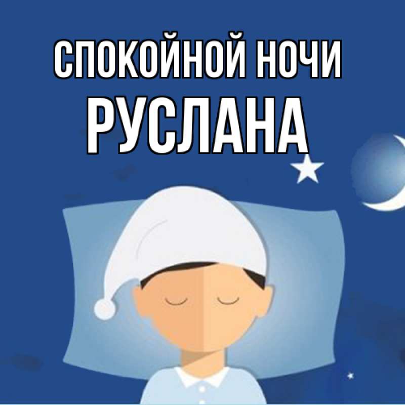 Картинка Спокойной ночи, Руслана