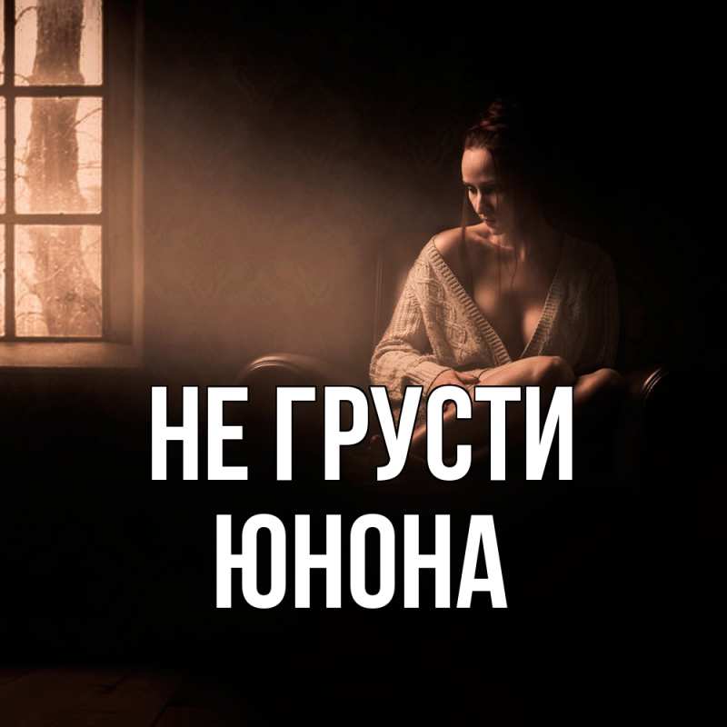 Картинка Не грусти, Юнона