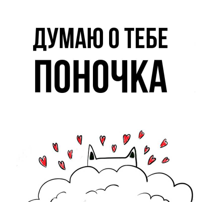 Картинка Думаю о тебе, поночка