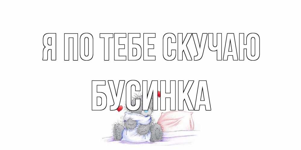 Открытка на каждый день с именем, Бусинка Я по тебе скучаю мишка Прикольная открытка с пожеланием онлайн скачать бесплатно 