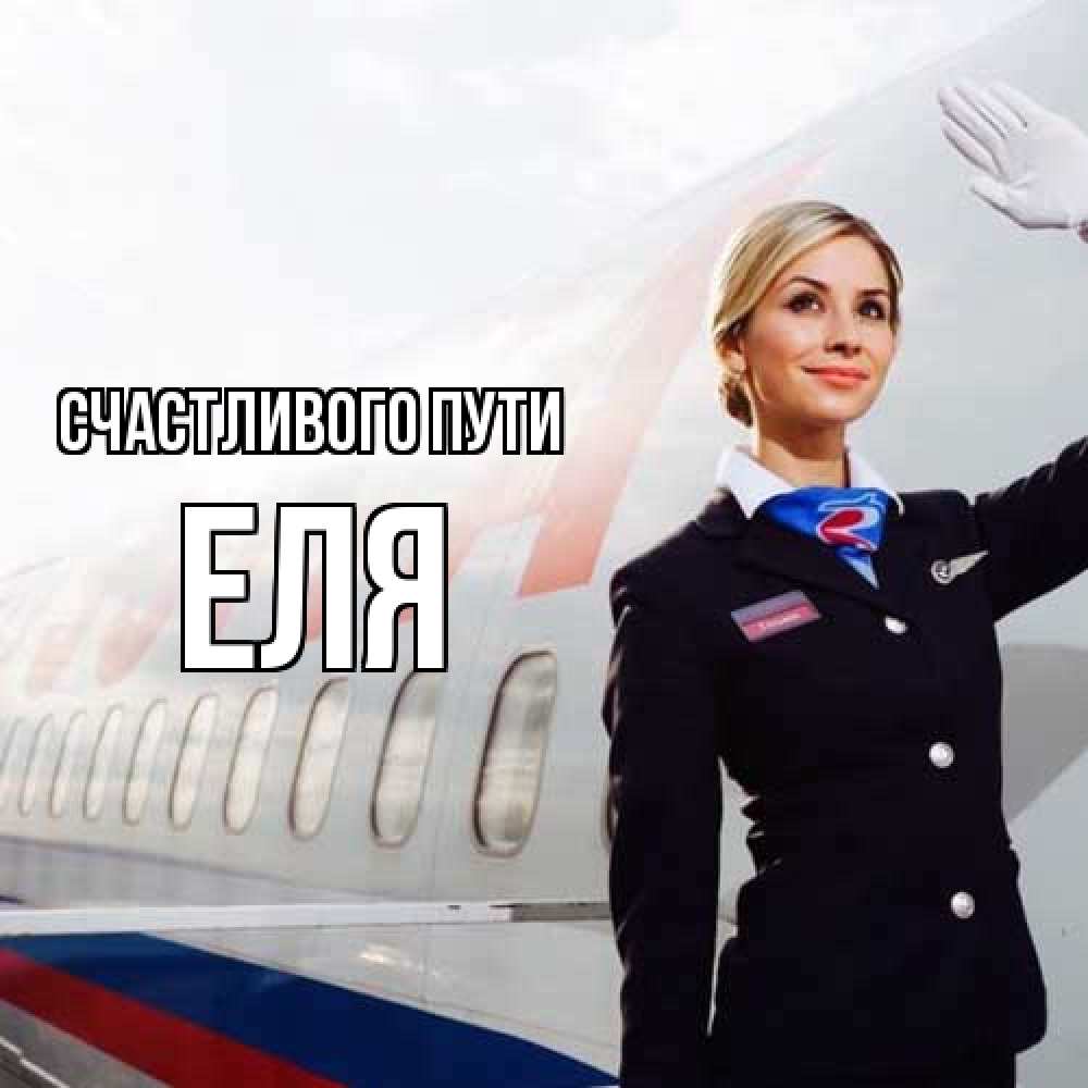 Открытка на каждый день с именем, Еля Счастливого пути отличного полета Прикольная открытка с пожеланием онлайн скачать бесплатно 