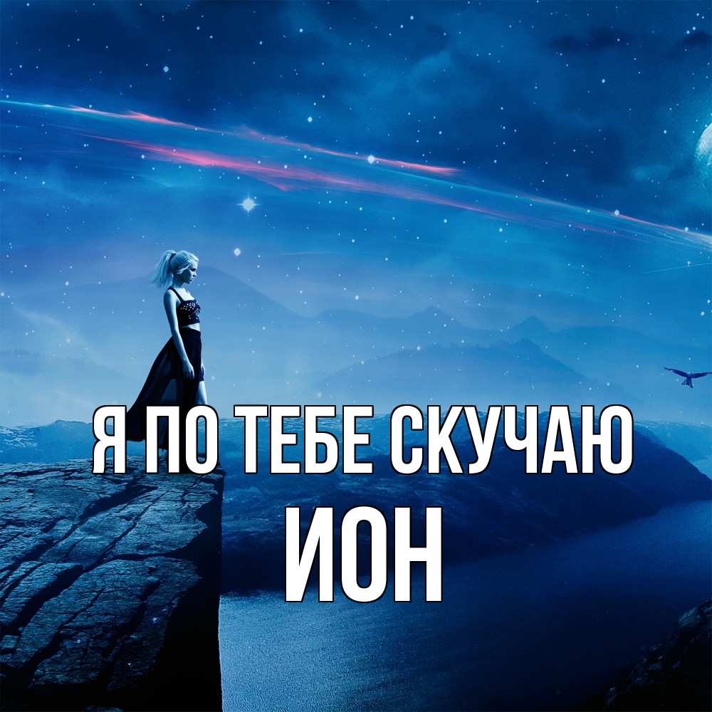 Открытка на каждый день с именем, Ион Я по тебе скучаю одна Прикольная открытка с пожеланием онлайн скачать бесплатно 