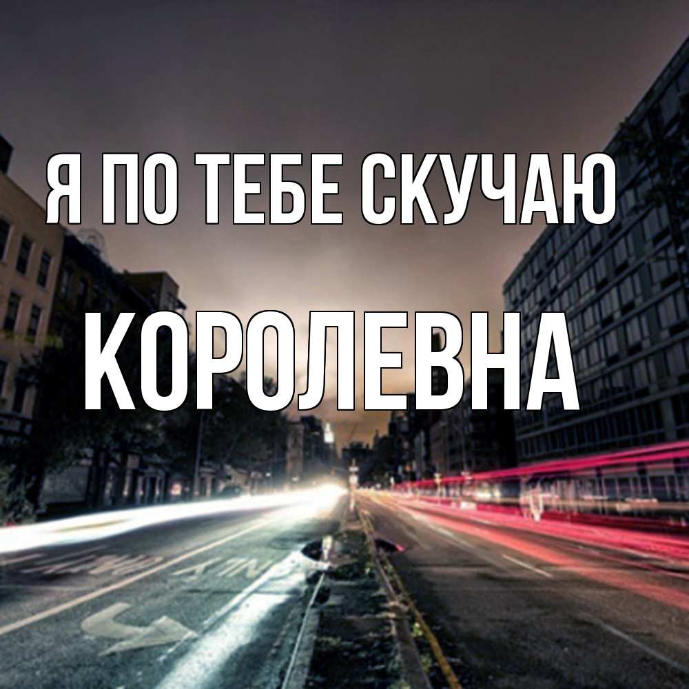 Открытка на каждый день с именем, Королевна Я по тебе скучаю приезжай Прикольная открытка с пожеланием онлайн скачать бесплатно 