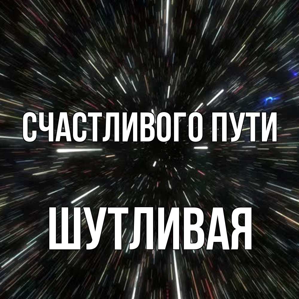 Открытка на каждый день с именем, Шутливая Счастливого пути туннель Прикольная открытка с пожеланием онлайн скачать бесплатно 