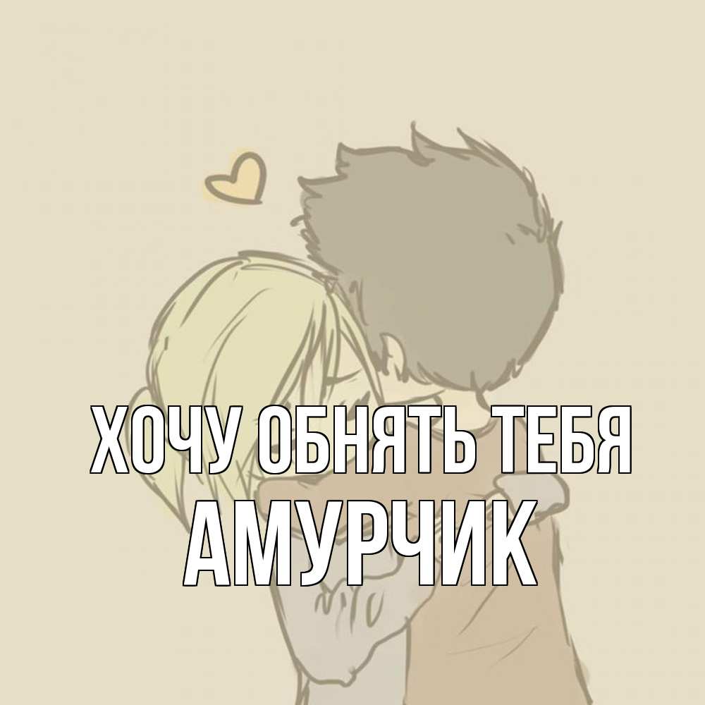 Открытка на каждый день с именем, амурчик Хочу обнять тебя с сердечком рисунок Прикольная открытка с пожеланием онлайн скачать бесплатно 