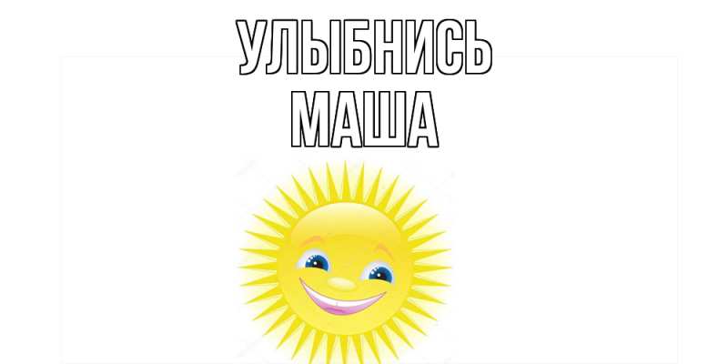 Картинка Улыбнись, Маша