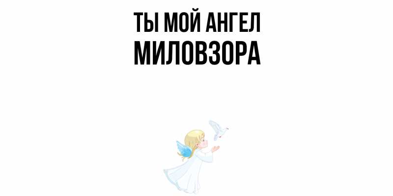 Картинка Ты мой ангел, Миловзоpа