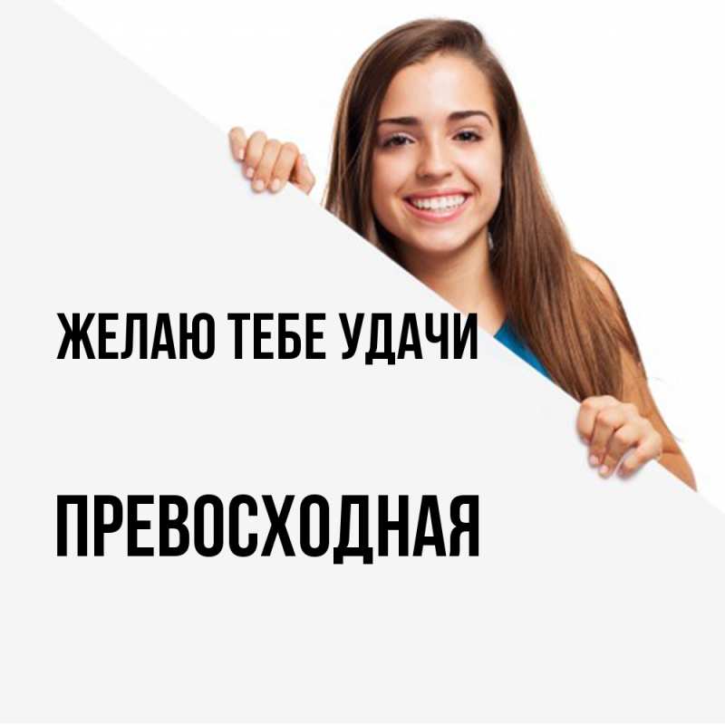 Картинка Желаю тебе удачи, Пpевосходная