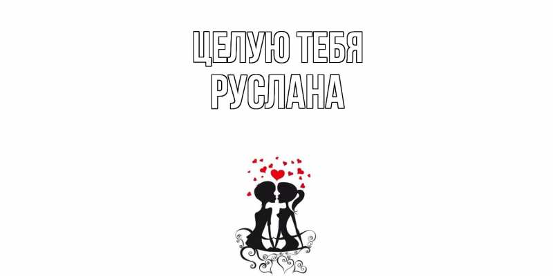 Картинка Целую тебя, Руслана