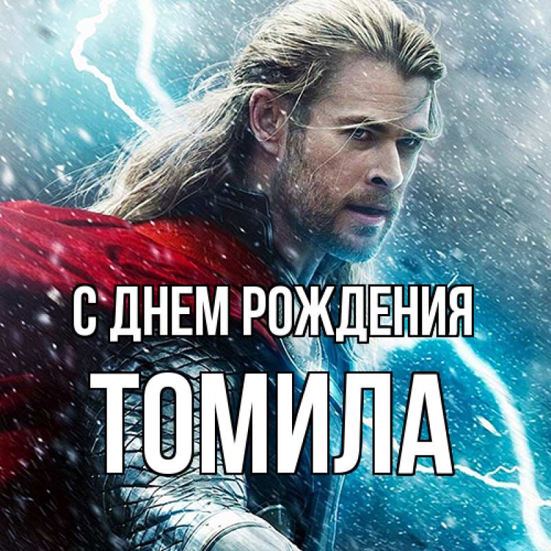 Картинка С днем рождения, Томила