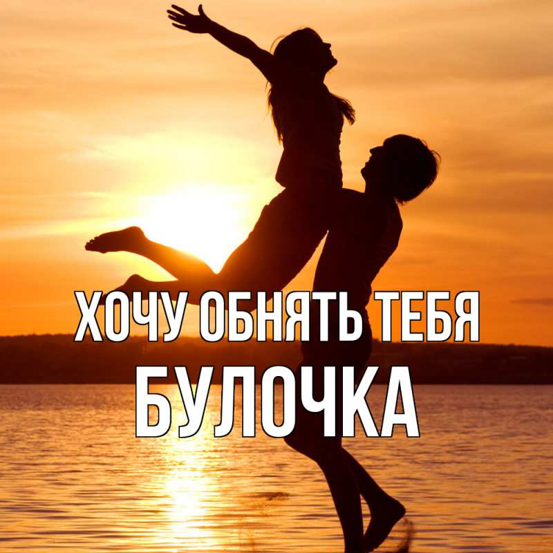 Картинка Хочу обнять тебя, булочка