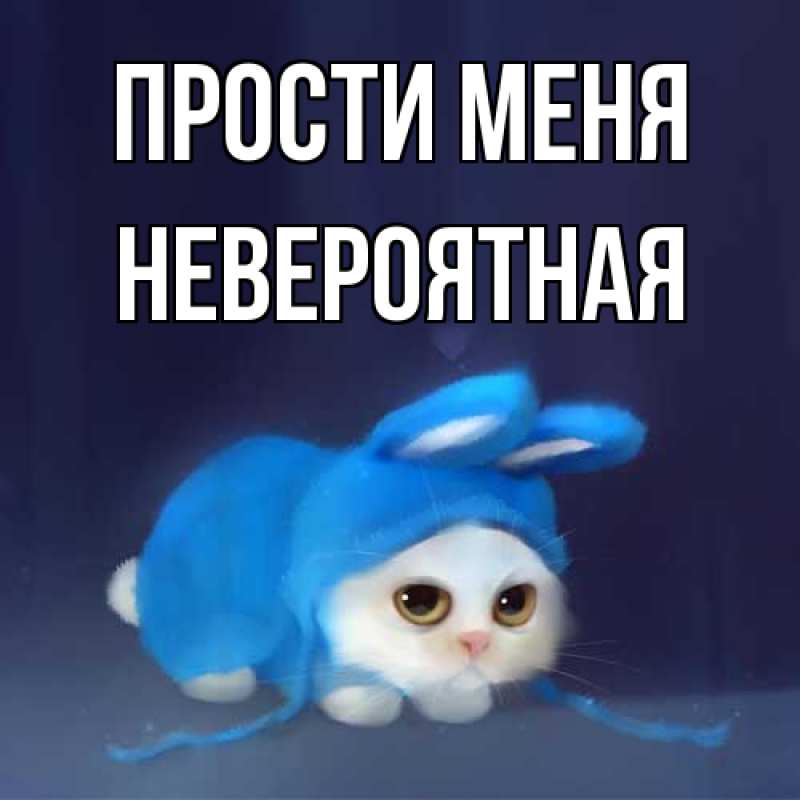 Картинка Прости меня, невероятная