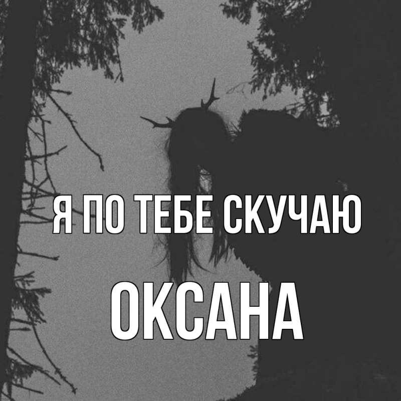 Картинка Я по тебе скучаю, оксана