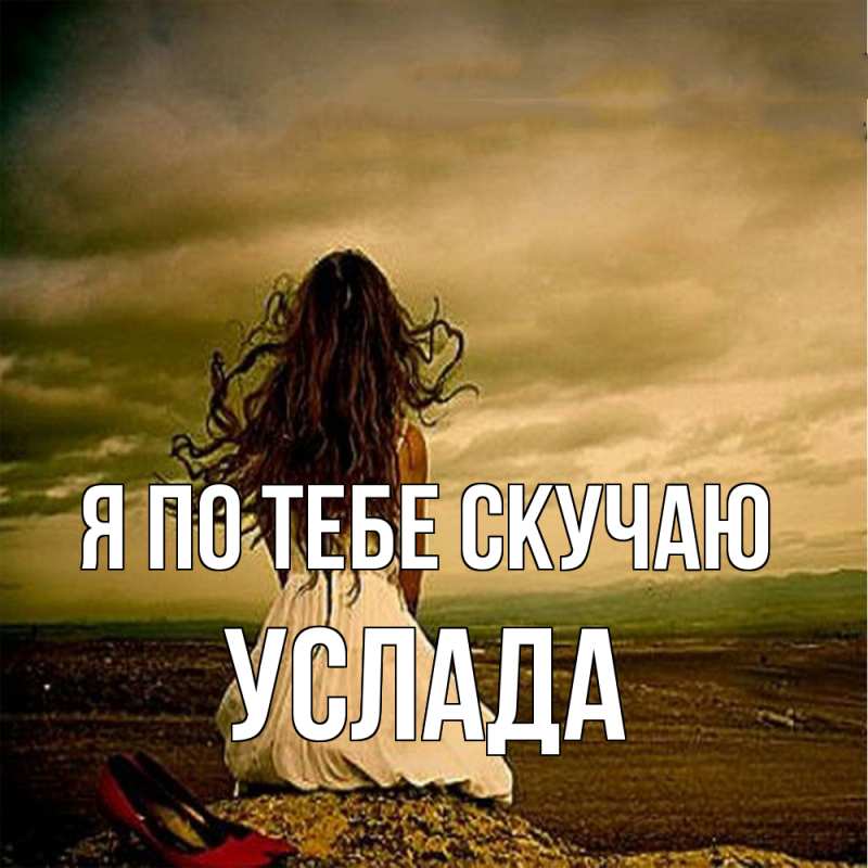 Картинка Я по тебе скучаю, услада