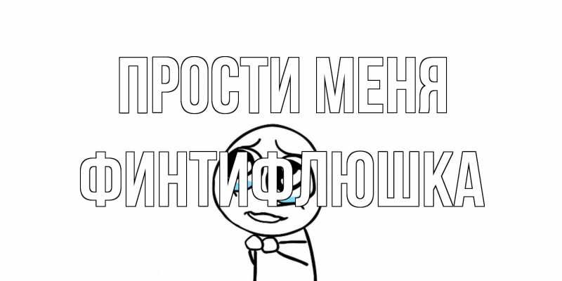 Картинка Прости меня, финтифлюшка