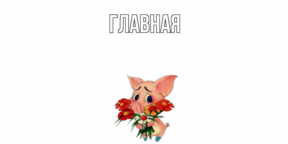 Открытка на каждый день с именем, Анна Главная открытка с поросей которая просит прощения Прикольная открытка с пожеланием онлайн скачать бесплатно 