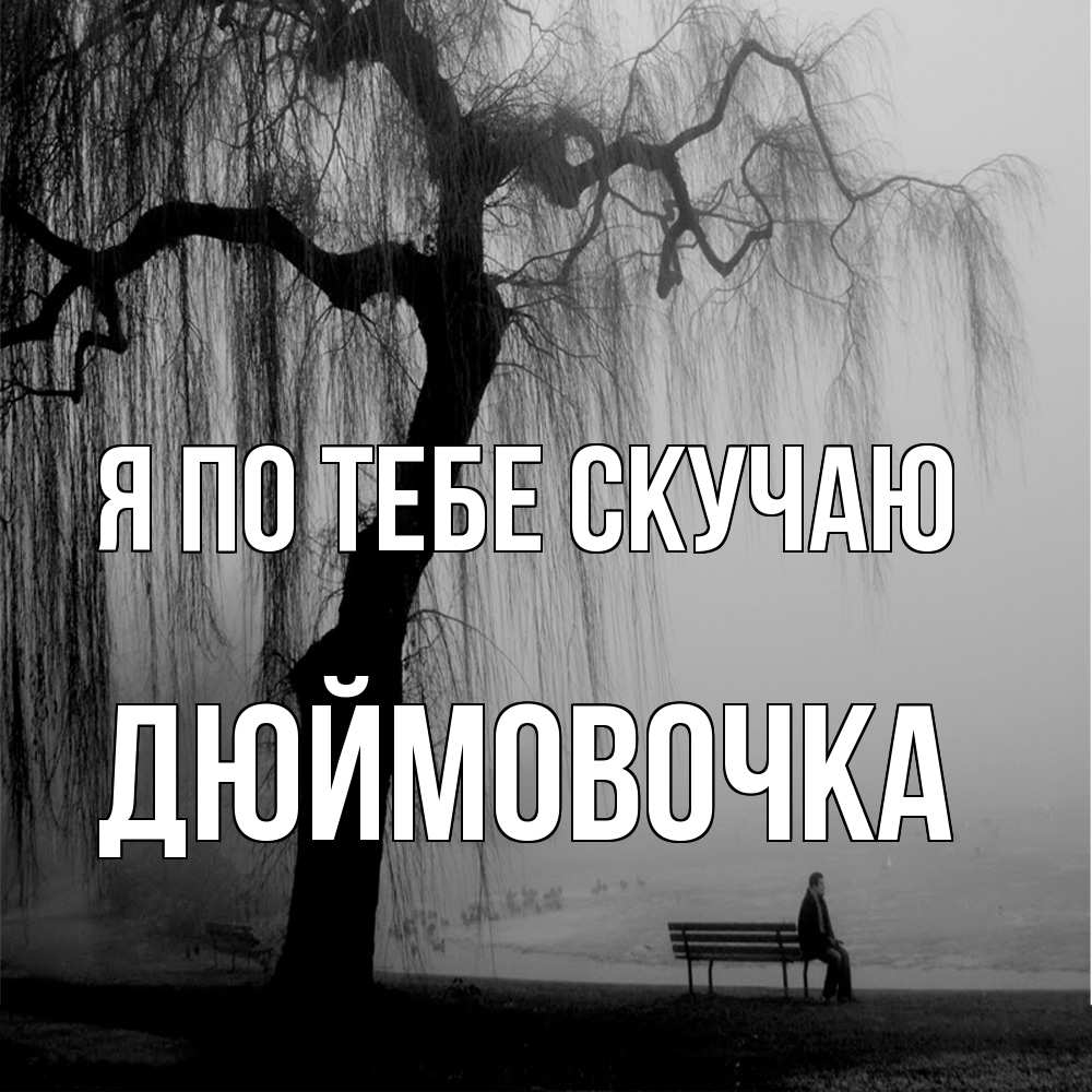 Открытка на каждый день с именем, Дюймовочка Я по тебе скучаю лавочка под деревом я жду тебя Прикольная открытка с пожеланием онлайн скачать бесплатно 