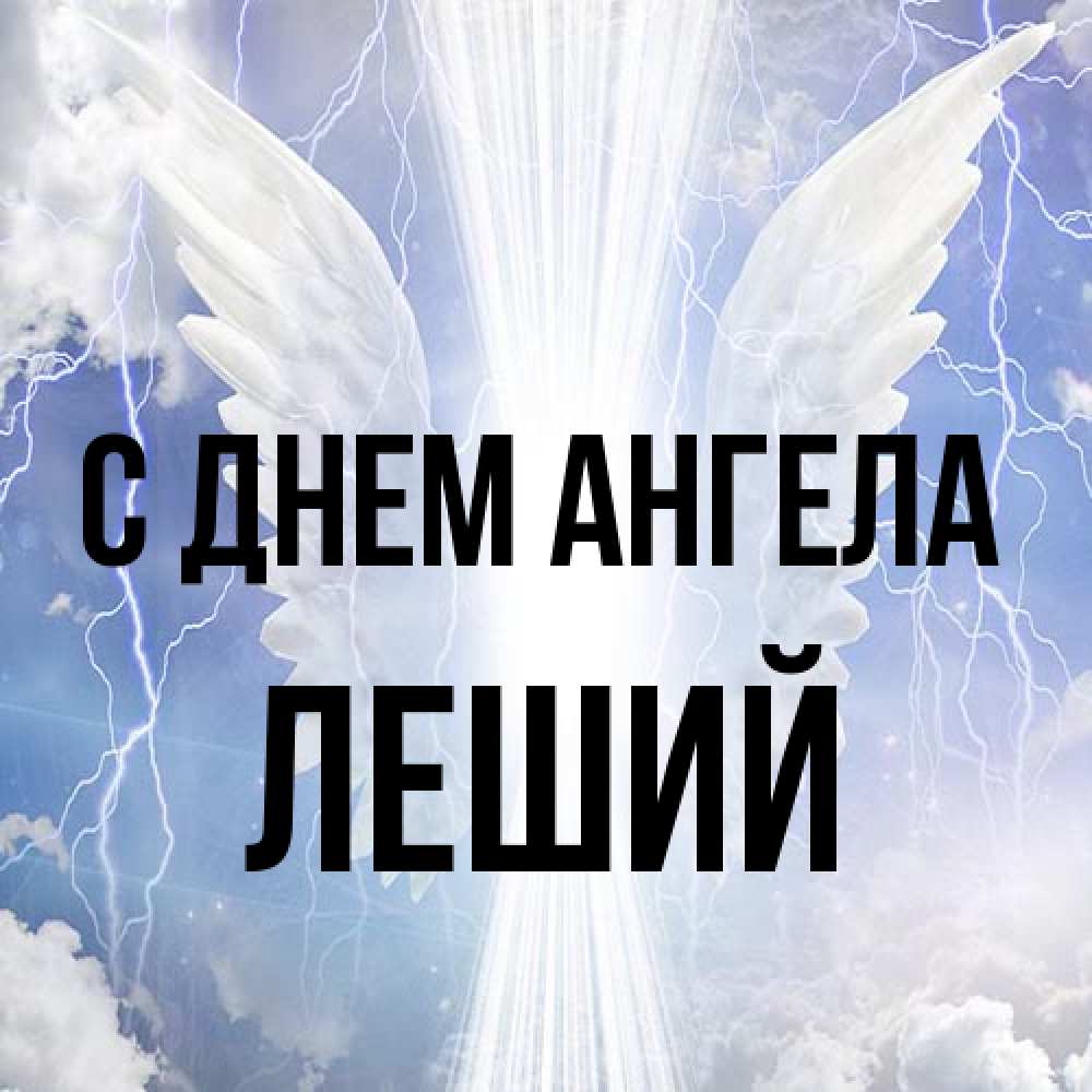 Открытка на каждый день с именем, Леший С днем ангела молнии на небе и свет Прикольная открытка с пожеланием онлайн скачать бесплатно 
