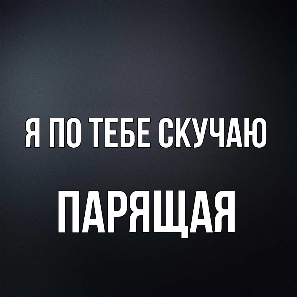 Открытка на каждый день с именем, Паpящая Я по тебе скучаю с подписью Прикольная открытка с пожеланием онлайн скачать бесплатно 